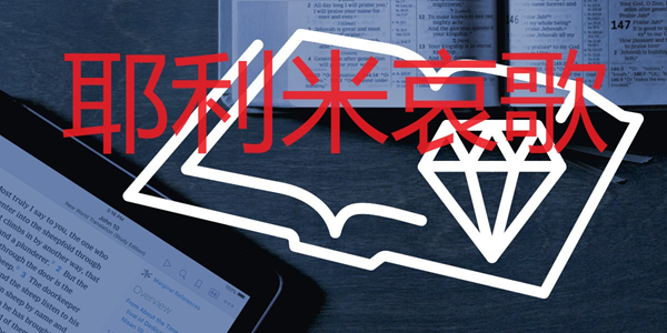耶利米哀歌