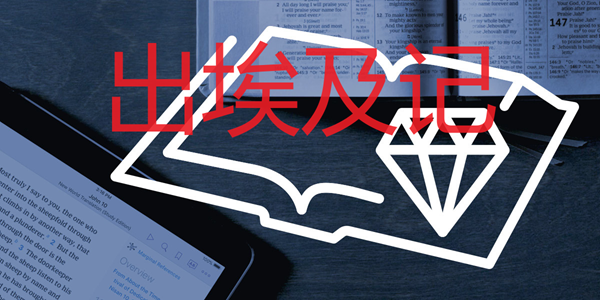 出埃及记