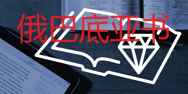 俄巴底亚书