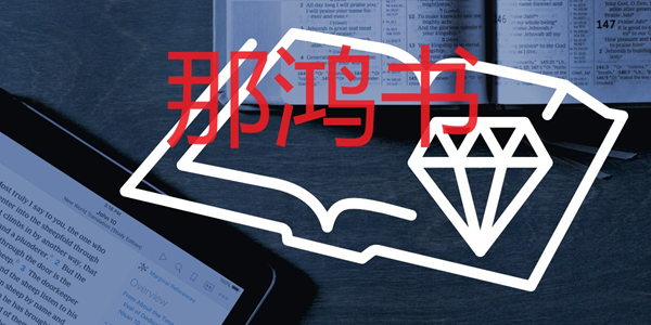 那鸿书