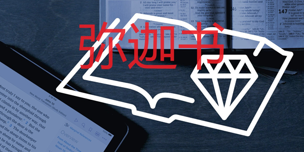 弥迦书