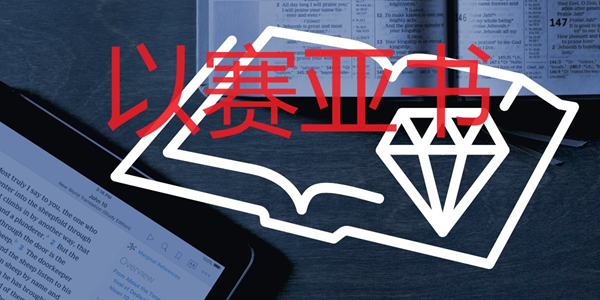以赛亚书