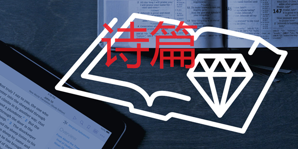 诗篇
