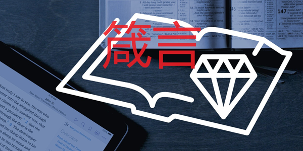箴言